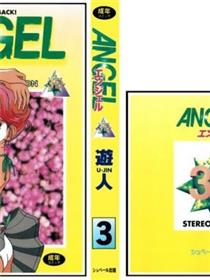 [遊人] 安琪儿 ANGEL 第3卷漫画